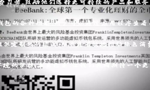   數(shù)字人時代的綠色錢包：開啟可持續(xù)未來之門 / 
 guanjianci 數(shù)字人, 綠色錢包, 可持續(xù)發(fā)展 /guanjianci 

引言：數(shù)字人時代的來臨
在這個科技迅猛發(fā)展的時代，數(shù)字人漸漸走入了我們的生活。這些以虛擬形象為主的數(shù)字化存在，不僅僅是科技的產(chǎn)物，更成為了現(xiàn)代社會中不可或缺的一部分。他們服務(wù)于各行各業(yè)，為我們提供各種便捷的服務(wù)。在這個背景下，綠色錢包作為一種新興的金融工具，逐漸被人們所接受，成為可持續(xù)發(fā)展的重要標志。這不僅是科技的進步，更是我們對環(huán)境責(zé)任感的體現(xiàn)。多么令人振奮！

什么是數(shù)字人？
數(shù)字人是指通過計算機技術(shù)和人工智能創(chuàng)建出來的虛擬角色，具有真實人類的行為、表情和語言能力。他們被廣泛應(yīng)用于客戶服務(wù)、在線教育、娛樂等多個領(lǐng)域。數(shù)字人可以24小時在線，與用戶進行實時互動。例如，他們能夠幫助用戶解決問題、提供建議，甚至參與社交活動。這種技術(shù)的創(chuàng)新，讓我們的生活變得更加便利，也使人機互動的體驗更加自然。

綠色錢包的興起
隨著全球?qū)Νh(huán)境問題的關(guān)注加劇，綠色錢包作為一種綠色金融理念逐漸嶄露頭角。綠色錢包不僅僅是金融工具，更是一種生活態(tài)度。它通過數(shù)字化方式幫助消費者管理資金，同時引導(dǎo)他們進行更可持續(xù)的消費選擇。不可否認，綠色錢包的出現(xiàn)，標志著我們在數(shù)字金融與環(huán)保之間找到了一個理想的結(jié)合點。你是否也和我一樣，對這個發(fā)展的方向充滿期待呢？

數(shù)字人與綠色錢包的完美結(jié)合
將數(shù)字人和綠色錢包結(jié)合在一起，是一個充滿潛力的發(fā)展方向。當數(shù)字人以虛擬助理的身份，幫助用戶進行資金管理時，他們可以提供個性化的理財建議，幫助用戶選擇更環(huán)保的產(chǎn)品。此外，數(shù)字人還能夠引導(dǎo)用戶進行綠色投資，鼓勵他們支持可持續(xù)發(fā)展的項目。這種結(jié)合，是對傳統(tǒng)金融的革命，也是對用戶消費方式的重新定義。

綠色錢包帶來的益處
使用綠色錢包能夠帶來諸多好處。首先，它能夠讓用戶方便地管理他們的財務(wù)，所有支出和收入均可通過數(shù)字錢包輕松記錄。其次，綠色錢包通常會提供消費分析，幫助用戶了解自己的消費習(xí)慣，鼓勵他們選擇更可持續(xù)的產(chǎn)品和服務(wù)。此外，綠色錢包還可能與生態(tài)項目直接關(guān)聯(lián)，用戶的每一筆消費都能夠為環(huán)境保護貢獻一份力量。這是一種多么令人激動的體驗?。∠M不僅僅是個人的選擇，更是對地球負責(zé)任的表現(xiàn)！

如何使用綠色錢包？
使用綠色錢包非常簡單。用戶只需下載相關(guān)的應(yīng)用程序，并進行注冊。在注冊過程中，用戶需要提供一些基本信息，包括姓名、郵箱和支付方式等。一旦注冊成功，用戶就可以開始探索綠色錢包的各種功能。用戶可以通過應(yīng)用程序查看自己的消費記錄，分析自己的消費習(xí)慣，并根據(jù)建議進行改善。同時，綠色錢包也提供了投資選項，讓用戶能夠?qū)⒉糠仲Y金投入到環(huán)保項目中，真正做到心和錢包都綠色！

未來展望：數(shù)字人和綠色錢包的無限可能
隨著科技的不斷進步，未來數(shù)字人和綠色錢包將會有更加緊密的結(jié)合。想象一下，未來的數(shù)字人不僅能熟練處理金融事務(wù)，還能夠帶領(lǐng)我們深入了解可持續(xù)發(fā)展的知識。他們可以為用戶提供定制化的建議，從而更有效地推動綠色消費。這不僅是對現(xiàn)有金融模式的顛覆，也是為我們的地球獻出一份力量的先驅(qū)。

結(jié)語：為可持續(xù)未來而努力
在這個快速變化的世界中，數(shù)字人和綠色錢包的結(jié)合無疑為我們開啟了一扇新的門。它不僅推進了科技的發(fā)展，也推動了社會的可持續(xù)發(fā)展。讓我們在享受科技帶來便利的同時，也關(guān)注環(huán)境的保護。未來已來，讓我們共同期待一個更加清新、可持續(xù)的世界，多么美好的愿景啊！

綠色錢包與數(shù)字人的結(jié)合，將不僅是技術(shù)的革新，更是我們生活方式的一次重要轉(zhuǎn)變。讓我們一起為可持續(xù)未來而努力，一起迎接數(shù)字時代帶來的種種挑戰(zhàn)與機遇！