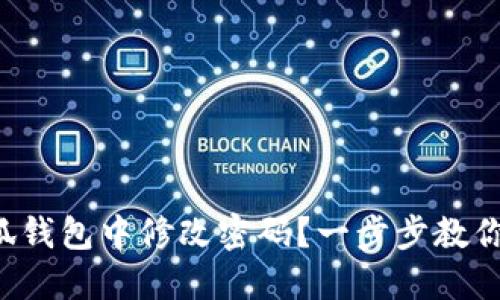 如何在小狐錢(qián)包中修改密碼？一步步教你輕松操作！