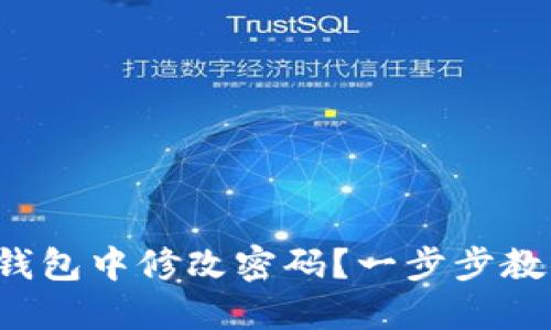 如何在小狐錢(qián)包中修改密碼？一步步教你輕松操作！