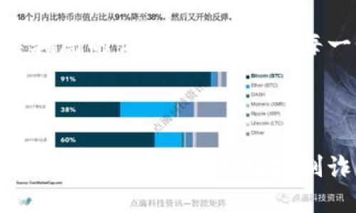   揭秘虛擬數(shù)字錢包騙局：如何識(shí)破與保護(hù)自己 / 

 guanjianzi 虛擬錢包, 數(shù)字貨幣, 詐騙案例 /guanjianzi 

引言：虛擬數(shù)字錢包的崛起

隨著科技的發(fā)展和數(shù)字貨幣的廣泛應(yīng)用，虛擬數(shù)字錢包逐漸成為我們?nèi)粘Ｉ钪胁豢苫蛉钡囊徊糠?。用戶通過這些錢包可以輕松地管理自己的數(shù)字資產(chǎn)，進(jìn)行轉(zhuǎn)賬和消費(fèi)。然而，正當(dāng)我們享受便捷的同時(shí)，潛藏于其中的詐騙風(fēng)險(xiǎn)卻不容忽視！

虛擬數(shù)字錢包的工作原理

虛擬數(shù)字錢包的主要功能是存儲(chǔ)和管理數(shù)字貨幣。用戶通過這些錢包可以接收和發(fā)送比特幣、以太坊等加密貨幣。最常見的虛擬錢包類型包括桌面錢包、手機(jī)錢包、網(wǎng)頁錢包以及硬件錢包。每種錢包都有其獨(dú)特的優(yōu)點(diǎn)與缺點(diǎn)，但共同點(diǎn)是都需要用戶妥善保管私鑰，這樣才能確保資產(chǎn)的安全。

虛擬錢包詐騙的多樣性

隨著數(shù)字貨幣的流行，詐騙者也采取各種手段進(jìn)行欺騙。有人可能會(huì)認(rèn)為，一些怪異的投資機(jī)會(huì)、誘人的利潤(rùn)回報(bào)是值得冒險(xiǎn)的，但往往這些都是由精心設(shè)計(jì)的騙局！

案例分析：虛擬錢包詐騙的真實(shí)故事

故事的主角是一位年輕的程序員小李，他對(duì)數(shù)字貨幣的前景充滿期待。在朋友的推薦下，他下載了一個(gè)看似正規(guī)且宣傳轟動(dòng)的虛擬錢包應(yīng)用。應(yīng)用內(nèi)聲稱提供高額回報(bào)、快速增值的機(jī)會(huì)，這無疑激起了小李的投資熱情！

小李剛開始接觸這個(gè)平臺(tái)時(shí)，確實(shí)獲得了短期內(nèi)的小額收益，于是便加大了投入。然而，他不知道的是，這些初始的利潤(rùn)都是用其他投資者的錢來支付的，僅僅是一種“龐氏騙局”。

不久后，這個(gè)錢包應(yīng)用突然關(guān)閉，所有的用戶資金都在一夜之間消失了。小李發(fā)現(xiàn)自己不僅失去了所有的投資，還承受著巨大的心理壓力。他的經(jīng)歷讓人心痛，可惜卻不是個(gè)案！

如何識(shí)別和避免虛擬錢包騙局？

為了您的安全，這里有幾條法則來幫助您識(shí)別和避免虛擬錢包騙局：

ul
    li**保持警惕**：如果投資的回報(bào)率高得不自然，請(qǐng)一定保持警惕！/li
    li**隨機(jī)檢查**：查找公司背景和用戶評(píng)價(jià)，確保其合法性。/li
    li**謹(jǐn)慎分享**：切勿隨意分享個(gè)人信息或私鑰。這一點(diǎn)非常重要！/li
    li**多重認(rèn)證**：使用二次驗(yàn)證的安全措施，增加一層保護(hù)。/li
/ul

案例警示：全球各地的詐騙現(xiàn)象

除了小李的故事，近年來全球范圍內(nèi)發(fā)生的虛擬錢包詐騙案例數(shù)以千計(jì)。東南亞地區(qū)、北美洲等等都有類似的案例出現(xiàn)，造成了數(shù)百萬的損失！ 例如，一位在新加坡工作的金融顧問在某個(gè)論壇上許諾他的一種“新型”數(shù)字錢包回報(bào)巨大，吸引了大批投資者。最后，這個(gè)所謂的“項(xiàng)目”攜款潛逃！

多么令人痛心！這些詐騙手法越發(fā)隱蔽，越來越難以辨識(shí)。詐騙者往往懂得心理學(xué)，利用人們對(duì)財(cái)富的渴望和對(duì)新技術(shù)的好奇心進(jìn)行誘導(dǎo)。

案例總結(jié)：受害者的心聲

對(duì)于受害者而言，損失的不只是資金，還有信任與時(shí)間。十多位受害者在社交平臺(tái)上分享了他們的經(jīng)歷，各種情緒交織在一起，有無奈，有崩潰，更有對(duì)未來的迷茫?！拔艺嫦Ｍ軌蛟缫稽c(diǎn)識(shí)破這個(gè)騙局！” 一名受害者如此說道。

我們生活在一個(gè)科技飛速發(fā)展的時(shí)代，任何新事物都有可能被某些人利用其漏洞來進(jìn)行詐騙。在這一信息爆炸的時(shí)代，我們必須保持學(xué)習(xí)的態(tài)度，增強(qiáng)自身的意識(shí)與警覺性。

教育與預(yù)防：提升防范意識(shí)

教育是防止詐騙的重要手段！我們絕不能忽視提高自身辨別能力的重要性。無論是家庭還是學(xué)校，年輕一代都需要學(xué)習(xí)與新技術(shù)相關(guān)的安全知識(shí)。許多公司和機(jī)構(gòu)也在組織各種線上線下的教育活動(dòng)，幫助大眾提升金融安全意識(shí)，我們應(yīng)積極參與。

法律與維權(quán)：請(qǐng)勇敢發(fā)聲

在過去的幾年里，各國政府逐漸意識(shí)到了虛擬貨幣及其周邊產(chǎn)業(yè)的治理問題，開始出臺(tái)相關(guān)法律法規(guī)，以保護(hù)投資者的權(quán)益。若您不幸成為詐騙的受害者，請(qǐng)一定勇敢發(fā)聲，通過合法途徑維權(quán)！

總結(jié)而言：虛擬數(shù)字錢包為我們的生活帶來便利，同時(shí)也帶來了新的挑戰(zhàn)。我們必須保持警惕，加強(qiáng)自我保護(hù)意識(shí)，進(jìn)一步提升對(duì)這類騙局的識(shí)別能力。對(duì)于每一個(gè)相信數(shù)字貨幣美好前景的人來說，當(dāng)我們?cè)谧非筘?cái)富的同時(shí)，也要銘記安全的底線，避免陷入騙局！

未來展望：數(shù)字時(shí)代的誠信與安全

在數(shù)字化的未來，誠信和安全將是每個(gè)參與者的基石。希望能夠通過我們的共同努力，營(yíng)造出一個(gè)更加健康、安全的數(shù)字貨幣環(huán)境。讓我們攜手共進(jìn)，共同抵制詐騙的陰霾，迎接更加光明的未來！