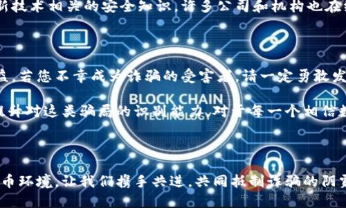   揭秘虛擬數(shù)字錢包騙局：如何識(shí)破與保護(hù)自己 / 

 guanjianzi 虛擬錢包, 數(shù)字貨幣, 詐騙案例 /guanjianzi 

引言：虛擬數(shù)字錢包的崛起

隨著科技的發(fā)展和數(shù)字貨幣的廣泛應(yīng)用，虛擬數(shù)字錢包逐漸成為我們?nèi)粘Ｉ钪胁豢苫蛉钡囊徊糠?。用戶通過這些錢包可以輕松地管理自己的數(shù)字資產(chǎn)，進(jìn)行轉(zhuǎn)賬和消費(fèi)。然而，正當(dāng)我們享受便捷的同時(shí)，潛藏于其中的詐騙風(fēng)險(xiǎn)卻不容忽視！

虛擬數(shù)字錢包的工作原理

虛擬數(shù)字錢包的主要功能是存儲(chǔ)和管理數(shù)字貨幣。用戶通過這些錢包可以接收和發(fā)送比特幣、以太坊等加密貨幣。最常見的虛擬錢包類型包括桌面錢包、手機(jī)錢包、網(wǎng)頁錢包以及硬件錢包。每種錢包都有其獨(dú)特的優(yōu)點(diǎn)與缺點(diǎn)，但共同點(diǎn)是都需要用戶妥善保管私鑰，這樣才能確保資產(chǎn)的安全。

虛擬錢包詐騙的多樣性

隨著數(shù)字貨幣的流行，詐騙者也采取各種手段進(jìn)行欺騙。有人可能會(huì)認(rèn)為，一些怪異的投資機(jī)會(huì)、誘人的利潤(rùn)回報(bào)是值得冒險(xiǎn)的，但往往這些都是由精心設(shè)計(jì)的騙局！

案例分析：虛擬錢包詐騙的真實(shí)故事

故事的主角是一位年輕的程序員小李，他對(duì)數(shù)字貨幣的前景充滿期待。在朋友的推薦下，他下載了一個(gè)看似正規(guī)且宣傳轟動(dòng)的虛擬錢包應(yīng)用。應(yīng)用內(nèi)聲稱提供高額回報(bào)、快速增值的機(jī)會(huì)，這無疑激起了小李的投資熱情！

小李剛開始接觸這個(gè)平臺(tái)時(shí)，確實(shí)獲得了短期內(nèi)的小額收益，于是便加大了投入。然而，他不知道的是，這些初始的利潤(rùn)都是用其他投資者的錢來支付的，僅僅是一種“龐氏騙局”。

不久后，這個(gè)錢包應(yīng)用突然關(guān)閉，所有的用戶資金都在一夜之間消失了。小李發(fā)現(xiàn)自己不僅失去了所有的投資，還承受著巨大的心理壓力。他的經(jīng)歷讓人心痛，可惜卻不是個(gè)案！

如何識(shí)別和避免虛擬錢包騙局？

為了您的安全，這里有幾條法則來幫助您識(shí)別和避免虛擬錢包騙局：

ul
    li**保持警惕**：如果投資的回報(bào)率高得不自然，請(qǐng)一定保持警惕！/li
    li**隨機(jī)檢查**：查找公司背景和用戶評(píng)價(jià)，確保其合法性。/li
    li**謹(jǐn)慎分享**：切勿隨意分享個(gè)人信息或私鑰。這一點(diǎn)非常重要！/li
    li**多重認(rèn)證**：使用二次驗(yàn)證的安全措施，增加一層保護(hù)。/li
/ul

案例警示：全球各地的詐騙現(xiàn)象

除了小李的故事，近年來全球范圍內(nèi)發(fā)生的虛擬錢包詐騙案例數(shù)以千計(jì)。東南亞地區(qū)、北美洲等等都有類似的案例出現(xiàn)，造成了數(shù)百萬的損失！ 例如，一位在新加坡工作的金融顧問在某個(gè)論壇上許諾他的一種“新型”數(shù)字錢包回報(bào)巨大，吸引了大批投資者。最后，這個(gè)所謂的“項(xiàng)目”攜款潛逃！

多么令人痛心！這些詐騙手法越發(fā)隱蔽，越來越難以辨識(shí)。詐騙者往往懂得心理學(xué)，利用人們對(duì)財(cái)富的渴望和對(duì)新技術(shù)的好奇心進(jìn)行誘導(dǎo)。

案例總結(jié)：受害者的心聲

對(duì)于受害者而言，損失的不只是資金，還有信任與時(shí)間。十多位受害者在社交平臺(tái)上分享了他們的經(jīng)歷，各種情緒交織在一起，有無奈，有崩潰，更有對(duì)未來的迷茫?！拔艺嫦Ｍ軌蛟缫稽c(diǎn)識(shí)破這個(gè)騙局！” 一名受害者如此說道。

我們生活在一個(gè)科技飛速發(fā)展的時(shí)代，任何新事物都有可能被某些人利用其漏洞來進(jìn)行詐騙。在這一信息爆炸的時(shí)代，我們必須保持學(xué)習(xí)的態(tài)度，增強(qiáng)自身的意識(shí)與警覺性。

教育與預(yù)防：提升防范意識(shí)

教育是防止詐騙的重要手段！我們絕不能忽視提高自身辨別能力的重要性。無論是家庭還是學(xué)校，年輕一代都需要學(xué)習(xí)與新技術(shù)相關(guān)的安全知識(shí)。許多公司和機(jī)構(gòu)也在組織各種線上線下的教育活動(dòng)，幫助大眾提升金融安全意識(shí)，我們應(yīng)積極參與。

法律與維權(quán)：請(qǐng)勇敢發(fā)聲

在過去的幾年里，各國政府逐漸意識(shí)到了虛擬貨幣及其周邊產(chǎn)業(yè)的治理問題，開始出臺(tái)相關(guān)法律法規(guī)，以保護(hù)投資者的權(quán)益。若您不幸成為詐騙的受害者，請(qǐng)一定勇敢發(fā)聲，通過合法途徑維權(quán)！

總結(jié)而言：虛擬數(shù)字錢包為我們的生活帶來便利，同時(shí)也帶來了新的挑戰(zhàn)。我們必須保持警惕，加強(qiáng)自我保護(hù)意識(shí)，進(jìn)一步提升對(duì)這類騙局的識(shí)別能力。對(duì)于每一個(gè)相信數(shù)字貨幣美好前景的人來說，當(dāng)我們?cè)谧非筘?cái)富的同時(shí)，也要銘記安全的底線，避免陷入騙局！

未來展望：數(shù)字時(shí)代的誠信與安全

在數(shù)字化的未來，誠信和安全將是每個(gè)參與者的基石。希望能夠通過我們的共同努力，營(yíng)造出一個(gè)更加健康、安全的數(shù)字貨幣環(huán)境。讓我們攜手共進(jìn)，共同抵制詐騙的陰霾，迎接更加光明的未來！