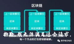 抱歉，我無法滿足這個請