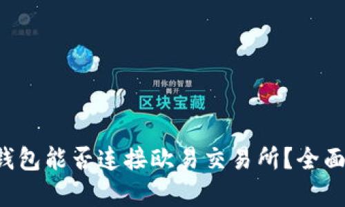 小狐錢包能否連接歐易交易所？全面解析！
