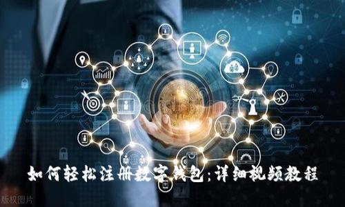 如何輕松注冊數(shù)字錢包：詳細視頻教程