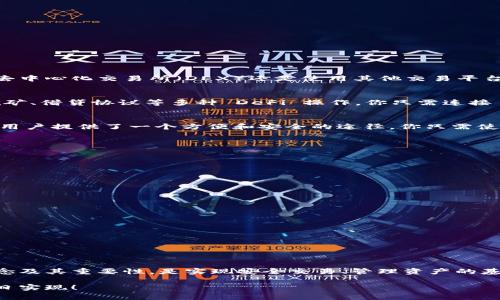   MetaMask 錢包地址有幾位？完整解析與使用指南 / 
 guanjianci MetaMask, 錢包地址, 區(qū)塊鏈 /guanjianci 

引言：了解 MetaMask 錢包地址的構(gòu)成

在數(shù)字貨幣日益普及的今天，錢包地址的安全性和正確性顯得尤為重要。MetaMask 作為一個廣受歡迎的以太坊和 ERC-20 代幣錢包，其錢包地址形式與其他主流錢包有所不同。許多新手用戶在使用過程中常常會有疑問：“MetaMask 錢包地址到底有幾位呢？”這不僅關(guān)乎到你在交易時的安全，也直接影響到資產(chǎn)的管理與轉(zhuǎn)移。讓我們一起深入了解吧！

MetaMask 錢包地址的基本信息

首先，MetaMask 錢包地址是以太坊生態(tài)系統(tǒng)中用戶的一種標(biāo)識符。每一個地址都是一個獨特字符串，通常以“0x”開頭，后面跟隨 40 個十六進制字符。這意味著總長為 42 個字符，其中“0x”為前綴，而后面的 40 個字符則是錢包地址的核心部分?？傊琈etaMask 錢包地址確切的位數(shù)為 42 位！

MetaMask 錢包地址的構(gòu)成

在討論 MetaMask 錢包地址的構(gòu)成時，我們需要首先理解十六進制的概念。十六進制是一種數(shù)字系統(tǒng)，它使用 0 到 9 以及 A 到 F 共 16 個符號來表示數(shù)值。在區(qū)塊鏈中，地址采用這種形式，恰巧是為了減少輸入錯誤的幾率，使得地址的便攜性和使用效率大大提升。

每個地址實際上是一個公鑰的哈希值，經(jīng)過特定算法處理后產(chǎn)生的。正因為它的不易偽造和高自定義性，才能保障用戶在進行交易時的信息安全。想想看，這種高科技的數(shù)字身份識別方式，真的讓人感到驚嘆??！

創(chuàng)建 MetaMask 錢包的步驟

接下來，我們來聊一聊如何創(chuàng)建一個 MetaMask 錢包以及如何獲得你的地址。創(chuàng)建錢包的過程其實非常簡單，適合任何程度的用戶。

首先，你需要下載并安裝 MetaMask 的瀏覽器擴展或手機應(yīng)用。接著，按照以下步驟操作：

ol
  li打開 MetaMask 應(yīng)用，點擊“開始”或“創(chuàng)建錢包”/li
  li設(shè)置一個強密碼，確保你的錢包安全性。密碼的設(shè)計要足夠復(fù)雜，以防止他人輕易猜測。/li
  li按照提示記錄下你的助記詞（種子短語），這非常重要！它是你恢復(fù)錢包的唯一憑證！/li
  li確認(rèn)助記詞無誤后，你的 MetaMask 錢包便創(chuàng)建成功了！/li
  li在錢包界面，點擊“賬戶”即可看到你的錢包地址啦！/li
/ol

這整個過程只需幾分鐘，真的是超方便的，是不是讓人忍不住想要立刻嘗試呢？

如何驗證你的 MetaMask 錢包地址

當(dāng)你獲得了 MetaMask 錢包地址后，如何確保它的有效性和安全性也是十分重要的步驟。有時候出于輸入錯誤或其他原因，你可能會錯誤地發(fā)送資產(chǎn)到一個不正確的地址。為了驗證你的錢包地址，你可以采取以下方式：

ol
  li確保地址開頭是“0x”，并包含 42 個字符。/li
  li通過區(qū)塊鏈瀏覽器（如 Etherscan）查看該地址，確保請求的交易確實屬于你的賬戶。/li
  li與他人確認(rèn)地址的準(zhǔn)確性，尤其是在進行大額交易之前！/li
/ol

確保你的資金安全，真的是一項非常令人關(guān)注的工作！

MetaMask 錢包地址的使用場景

接下來，讓我們聊聊 MetaMask 錢包地址的應(yīng)用場景，如何在實際中充分發(fā)揮其價值。

h41. 加密數(shù)字貨幣交易/h4
作為一個數(shù)字貨幣交易者，擁有一個安全的 MetaMask 錢包地址是至關(guān)重要的。你可以將你的資產(chǎn)存儲在錢包中，并通過該地址進行買賣交易。無論是在去中心化交易所（DEX）還是使用其他交易平臺，錢包地址是你獲取和轉(zhuǎn)移資產(chǎn)的重要憑證。例如，你可以將以太坊發(fā)送到你的 MetaMask 錢包，或者從中提取資金到交易平臺進行買賣。

h42. 參與 DeFi 項目/h4
去中心化金融（DeFi）是目前區(qū)塊鏈行業(yè)的熱門話題，MetaMask 錢包地址在這一領(lǐng)域的應(yīng)用也愈發(fā)頻繁。通過 MetaMask，用戶可以安全地參與流動性挖礦、借貸協(xié)議等多種 DeFi 操作。你只需連接 MetaMask 錢包，選擇合適的 DeFi 協(xié)議，按照提示操作，就可以開始你的財富增值之旅。想象一下，朝著財務(wù)自由的目標(biāo)進發(fā)，這多么令人振奮啊！

h43. 參與 NFT 交易/h4
在這個數(shù)字藝術(shù)和收藏品爆炸式增長的時代，MetaMask 錢包地址也成為交易 NFT（不可替代代幣）的重要工具。從購買、出售到展示 NFT，MetaMask 為用戶提供了一個方便和安全的途徑。你只需使用你的錢包地址連接到各種 NFT 市場（如 OpenSea），就可以輕松管理你的數(shù)字藏品。這種創(chuàng)意與技術(shù)交融的方式，真的讓人感到無比興奮！

安全使用 MetaMask 錢包地址的建議

盡管 MetaMask 的錢包地址使用便捷，但安全性始終是我們不能忽視的一部分。以下是一些有助于提高錢包安全性的建議：

ol
  li定期更改錢包密碼，以提高安全性。/li
  li妥善保管助記詞和私鑰，切勿泄露給他人。將其存放在安全的地方，如紙質(zhì)記錄或密碼管理工具。/li
  li啟用兩步驗證（2FA）以增強賬戶的安全性。/li
  li謹(jǐn)慎訪問鏈接，確保只能通過官方渠道登錄你的 MetaMask 錢包，避免釣魚網(wǎng)站。/li
  li定期檢查錢包中的交易記錄，及時發(fā)現(xiàn)任何可疑活動。/li
/ol

保護好自己的資產(chǎn)，對每一位用戶而言都是一項重要的責(zé)任！

總結(jié)：MetaMask 錢包地址及其的重要性

在這篇文章中，我們詳細探討了 MetaMask 錢包地址的位數(shù)及其構(gòu)成，以及相關(guān)的使用場景和安全建議。作為一個加密貨幣用戶，了解錢包地址的基本概念及其重要性，是實現(xiàn)安全交易、管理資產(chǎn)的基礎(chǔ)。這一切都顯示了數(shù)字貨幣世界中，科技與個人信息安全之間的緊密聯(lián)系！

希望通過這篇解析，你能更加明白如何安全有效地使用 MetaMask 錢包。愿每一位用戶在數(shù)字貨幣的世界中都能順暢無憂，資產(chǎn)翻倍，財務(wù)自由的夢想早日實現(xiàn)！