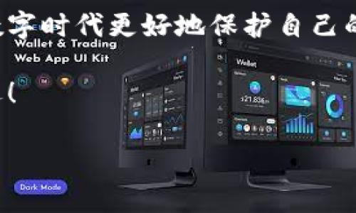 小狐錢包的私鑰在哪？保護你的數(shù)字資產(chǎn)安全指南！

小狐錢包, 私鑰, 數(shù)字資產(chǎn)/guanjianci

引言：數(shù)字貨幣時代的安全挑戰(zhàn)

在這個科技飛速發(fā)展的時代，數(shù)字貨幣已經(jīng)不再是一個遙不可及的概念，越來越多的人開始關(guān)注和投資于數(shù)字資產(chǎn)。然而，隨著資產(chǎn)的增值，隨之而來的安全問題也隨之而來。私鑰作為數(shù)字錢包中最為核心的部分，其安全性直接關(guān)系到你的資產(chǎn)安全。今天，我們就來詳細探討一下“小狐錢包”的私鑰到底在哪里，以及如何保護你的數(shù)字資產(chǎn)不受到威脅。

小狐錢包簡介

小狐錢包是一款廣受歡迎的數(shù)字貨幣錢包，憑借其友好的用戶界面和強大的功能而受到許多用戶的青睞。無論你是新手還是老手，小狐錢包都能滿足你的需求。該錢包不僅支持多種主流數(shù)字貨幣的存儲和交易，還具備較高的安全性和便捷性，成為了不少投資者的首選。

什么是私鑰？它的重要性

在深入討論小狐錢包的私鑰之前，我們首先需要了解什么是私鑰。私鑰是一個由一串隨機字符組成的密碼，區(qū)塊鏈上的所有交易都需要通過私鑰進行簽名?？梢哉f，私鑰就像是一把金鑰匙，只有擁有它，才能真正掌控你的數(shù)字資產(chǎn)。

如果私鑰丟失或被他人獲取，那么你的資產(chǎn)就可能面臨被盜或無法找回的風險！因此，正確管理和存儲私鑰是每個數(shù)字資產(chǎn)持有者必須重視的責任。

小狐錢包的私鑰存放位置

在小狐錢包中，私鑰是如何存放的呢？實際上，小狐錢包在創(chuàng)建錢包時，會自動生成一對密鑰，即公鑰和私鑰。用戶在初始化錢包時，可以選擇導(dǎo)出私鑰，這個時候私鑰就會以一串字符的形式展示出來。用戶必須做好私鑰的備份，以防止未來的資產(chǎn)損失。

私鑰的顯示方式因應(yīng)用版本的不同而有所差異。通常，用戶在錢包的設(shè)置或安全選項中，能夠找到“導(dǎo)出私鑰”或“備份私鑰”的選項。而為了安全起見，建議用戶在一個安全、離線的環(huán)境中備份這些重要信息，避免線上存儲可能帶來的安全隱患。

如何安全備份和存儲小狐錢包的私鑰

備份私鑰的方法多種多樣，但并非所有方法都具備同等的安全性。下面是一些推薦的方法，讓你的私鑰得到最安全的保護：

h41. 寫在紙上/h4
盡管這聽起來簡單，但把私鑰寫下來并保存在一個安全的地方是一個有效的選擇！可以將紙張放在保險箱中，確保只有自己能訪問。

h42. 使用專業(yè)的硬件錢包/h4
硬件錢包如 Ledger 或 Trezor 等，可以為你的私鑰提供一個離線的存儲環(huán)境，大大降低了被盜的風險。

h43. 加密存儲/h4
如果你選擇在數(shù)字設(shè)備上存儲私鑰，強烈建議加密該文件，并使用強密碼保護，避免被惡意軟件竊取。

h44. 分散存儲/h4
可以將私鑰分別保存在不同的地方，采用“分散儲存法”也是一種有效的保護措施，例如，將一部分信息存放在云端，另一部分寫在紙上。

私鑰丟失將面臨的后果

想象一下，如果你不幸丟失了小狐錢包的私鑰，你的數(shù)字資產(chǎn)將無法恢復(fù)！多么令人心痛的事情！在這種情況下，你可能會感到無奈與絕望，畢竟在區(qū)塊鏈技術(shù)高度安全的環(huán)境下，一旦私鑰失效，資產(chǎn)的訪問權(quán)就會喪失。

因此，定期檢查和更新平時存儲私鑰的方式，確保其安全，是每個數(shù)字貨幣投資者應(yīng)盡的義務(wù)。

如何防止私鑰被盜

私鑰的安全不僅取決于用戶自己的操作，還受到外部環(huán)境的影響。為了保護你的數(shù)字資產(chǎn)，以下是一些防止私鑰被盜的有效措施：

h41. 定期更新密碼/h4
定期更換錢包密碼，使用復(fù)雜的密碼組合，可以有效增加被破解的難度。多么舒服的想法，有效減少被盜的風險！

h42. 及時更新軟件/h4
保持小狐錢包以及你的設(shè)備系統(tǒng)始終更新至最新版本，確保您獲取最新的安全補丁，及時修復(fù)漏洞。

h43. 使用雙因素身份驗證/h4
許多數(shù)字資產(chǎn)錢包提供雙因素身份驗證功能，啟用這個功能可以提供額外的一層保護，即使有人盜取了你的密碼，仍需要通過第二步驗證才能訪問賬戶。

h44. 提防網(wǎng)絡(luò)釣魚/h4
不要隨意點擊陌生鏈接，尤其是在涉及到錢包密碼或私鑰的請求上。永遠保持警惕，保護好個人信息！

結(jié)尾：你對私鑰的重要性有了更深的理解

總結(jié)來說，私鑰是每一位數(shù)字貨幣持有者心中最重要的部分！它不只是簡單的字符，而是掌握資產(chǎn)的關(guān)鍵。掌握其存放位置和安全備份的方法，能夠幫助你在這個數(shù)字時代更好地保護自己的財富。

對小狐錢包的私鑰有了清晰的認識后，投資者們應(yīng)更加謹慎細心，確保資產(chǎn)不受威脅！只要我們保持警惕、不斷學(xué)習，就一定能夠在這條數(shù)字貨幣的道路上走得更遠！

希望這篇文章對你有所幫助，保護好你的私鑰，擁有更加美好的數(shù)字資產(chǎn)未來！