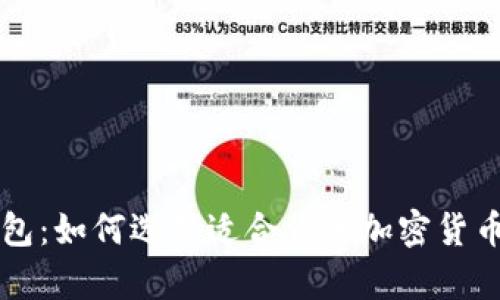 區(qū)塊鏈錢包：如何選擇適合你的加密貨幣存儲方案