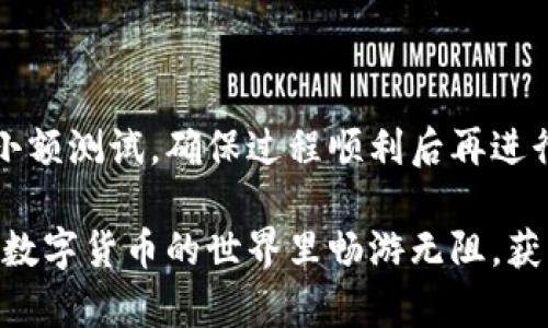 如何將數(shù)字貨幣轉(zhuǎn)入小狐錢包？

如果你想將數(shù)字貨幣存放到小狐錢包里，這里將為你詳細介紹整個操作過程。小狐錢包以其用戶友好和安全性高而受到許多投資者的青睞。下面將分步驟為你分析如何將幣轉(zhuǎn)入小狐錢包，確保你順利進行，并在過程中盡量不出現(xiàn)任何問題。

第一步：下載并安裝小狐錢包

首先，你需要確保已經(jīng)在你的手機或電腦上下載并安裝了小狐錢包。你可以在官方網(wǎng)站或者應(yīng)用商店中搜索“小狐錢包”，選擇官方應(yīng)用進行下載。安裝過程非常簡單，只需要按照提示一步步操作即可。

第二步：注冊并創(chuàng)建錢包

下載完成后，打開小狐錢包應(yīng)用。你需要創(chuàng)建一個新錢包，遵循應(yīng)用里的提示，輸入必要的信息。創(chuàng)建錢包的過程中，你會被要求設(shè)置密碼，這個密碼很重要，一定要妥善保管！多么令人振奮！你即將在這里開啟你的數(shù)字資產(chǎn)之旅！

第三步：備份錢包助記詞

當你的錢包創(chuàng)建成功后，小狐錢包會生成一組助記詞。這組詞是你錢包的唯一識別碼，丟失或泄露可能會導(dǎo)致你的資金受到威脅！一定要將助記詞備份到安全的地方，不要與他人分享，確保你的財富安全。此時，不妨找個紙筆，認真寫下這些助記詞。

第四步：獲取小狐錢包地址

在小狐錢包的界面中，你會看到你的錢包地址，這個地址是你轉(zhuǎn)幣的關(guān)鍵。在轉(zhuǎn)入任何數(shù)字貨幣之前，要確保你選擇的幣種與小狐錢包支持的幣種相匹配（例如，Ethereum、Bitcoin等）。你可以在“資產(chǎn)”頁面中找到這個錢包地址，點擊“復(fù)制”或“分享”功能，將地址復(fù)制到剪貼板。

第五步：從交易所提幣

現(xiàn)在，你需要打開你存放數(shù)字貨幣的交易所（如幣安、火幣等），并登錄你的賬戶。找到你希望轉(zhuǎn)出的錢包，點擊“提現(xiàn)”或“提幣”功能。在零錢包中粘貼你剛才從小狐錢包中復(fù)制的錢包地址。

在提幣頁面中，輸入你要轉(zhuǎn)出的金額，并確認所有信息無誤后，提交提幣申請。此時，交易所可能會請求你進行二次驗證（例如，通過手機驗證碼或郵箱確認），請按要求完成。等待幾分鐘后，種種繁復(fù)的操作終于到此為止！多么令人期待啊，看看你的幣是否到賬！

第六步：確認到賬

回來小狐錢包，刷新資產(chǎn)頁面，查看是否已經(jīng)到賬。如果一切順利，你就能看到轉(zhuǎn)入的數(shù)字貨幣了。太棒了！你的資產(chǎn)已經(jīng)安全存放在小狐錢包中了！

最后的提示

無論你是數(shù)字貨幣的新手還是老手，在轉(zhuǎn)幣過程中一定要小心翼翼，確保各個環(huán)節(jié)的信息準確無誤。建議你在轉(zhuǎn)賬前進行小額測試，確保過程順利后再進行大額轉(zhuǎn)賬。安全永遠是第一位的！

在小狐錢包的使用過程中，如果你有任何疑問，可以隨時查看官方幫助文檔，或者加入相關(guān)的社區(qū)獲取幫助和建議。祝你在數(shù)字貨幣的世界里暢游無阻，獲得豐厚的回報！多么令人振奮的時代啊，數(shù)字資產(chǎn)正在重新塑造我們的財富觀念！