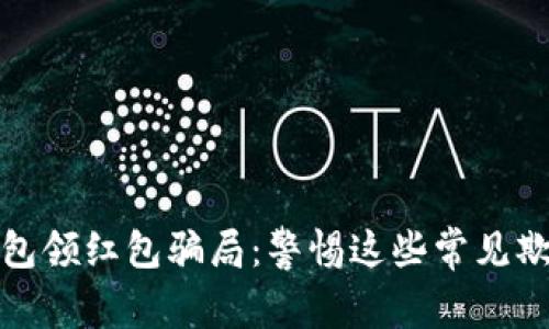 數(shù)字錢包領(lǐng)紅包騙局：警惕這些常見(jiàn)欺詐手法