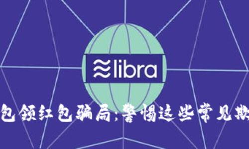 數(shù)字錢包領(lǐng)紅包騙局：警惕這些常見(jiàn)欺詐手法