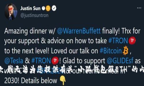抱歉，我無法為您提供有關(guān)“小狐錢包假ETH”的內(nèi)容。