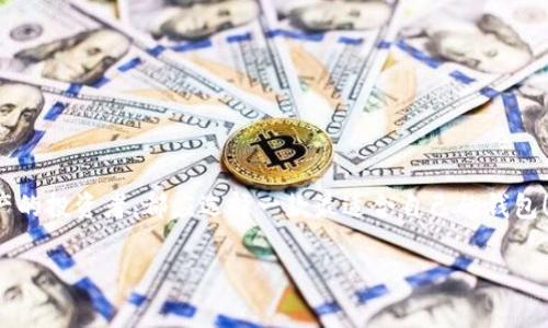 區(qū)塊鏈用什么錢包：選擇最適合你的數(shù)字資產(chǎn)管理利器

區(qū)塊鏈, 錢包, 數(shù)字資產(chǎn)/guanjianci

在當(dāng)今這個(gè)數(shù)字化的時(shí)代，區(qū)塊鏈技術(shù)作為一種 revolutionary 的創(chuàng)新，正在迅速地改寫傳統(tǒng)行業(yè)的面貌。在這個(gè)大背景下，數(shù)字資產(chǎn)的管理變得愈發(fā)重要。而作為管理這些資產(chǎn)的工具，錢包的選擇便成為每一個(gè)數(shù)字貨幣用戶必須面對(duì)的重要問題。本文將帶您深入了解區(qū)塊鏈錢包的種類、優(yōu)缺點(diǎn)，以及如何選擇最適合自己的那一款！讓我們開始這段充滿發(fā)現(xiàn)之旅吧！

一、區(qū)塊鏈錢包的基礎(chǔ)知識(shí)

在你開始選擇錢包之前，了解區(qū)塊鏈錢包的基礎(chǔ)知識(shí)是非常必要的。區(qū)塊鏈錢包，簡而言之，就是用來存儲(chǔ)、接收和發(fā)送數(shù)字貨幣的一種工具。不同于傳統(tǒng)銀行賬戶，它并沒有銀行所控制，而是依靠密碼學(xué)技術(shù)和區(qū)塊鏈網(wǎng)絡(luò)來實(shí)現(xiàn)安全性與隱私性。

二、區(qū)塊鏈錢包的分類

區(qū)塊鏈錢包可以大致分為以下幾類：

h41. 軟件錢包（熱錢包）/h4

軟件錢包是最常見的區(qū)塊鏈錢包類型，它們是應(yīng)用程序或軟件，安裝在你的電腦、手機(jī)或網(wǎng)絡(luò)上。軟件錢包的優(yōu)點(diǎn)在于操作簡便，隨時(shí)隨地都能訪問，適合頻繁交易的用戶。然而，其缺點(diǎn)也顯而易見——由于軟件錢包需連接互聯(lián)網(wǎng)，因而易受到黑客攻擊！多么令人擔(dān)心！

h42. 硬件錢包（冷錢包）/h4

與軟件錢包不同，硬件錢包是一種專門的設(shè)備，它將私鑰存儲(chǔ)在本地，不與互聯(lián)網(wǎng)連接。這種錢包提供了極高的安全性，適合長期持有大量數(shù)字資產(chǎn)的用戶。雖然操作上可能略顯復(fù)雜，但為了安全起見，還是值得的！

h43. 紙錢包/h4

紙錢包是一種完全離線的存儲(chǔ)方式，通常是將區(qū)塊鏈地址和私鑰打印在紙上。雖然紙錢包不容易受到黑客攻擊，但它的安全性取決于紙張本身的保存條件。遇到潮濕或火災(zāi)，所有的資產(chǎn)都可能瞬間化為烏有！

h44. 移動(dòng)錢包/h4

移動(dòng)錢包則是專為智能手機(jī)設(shè)計(jì)的應(yīng)用程序，它結(jié)合了軟件錢包的便利性與一些硬件錢包的安全特性。用戶可以通過二維碼快速進(jìn)行交易，操作靈活，非常適合日常使用！

三、選擇錢包時(shí)的關(guān)鍵考慮因素

在面對(duì)多種選擇時(shí)，我們?cè)撊绾握业阶钸m合自己的錢包呢？這里有幾個(gè)關(guān)鍵因素值得關(guān)注：

h41. 安全性/h4

安全性是影響錢包選擇的最重要因素。不同的錢包在安全性上的表現(xiàn)是大相徑庭的！對(duì)于持有大量數(shù)字貨幣的用戶，硬件錢包無疑是最安全的選擇；而頻繁交易的用戶可以考慮軟件錢包，但務(wù)必做好安全防護(hù)，如設(shè)置雙重認(rèn)證！

h42. 兼容性/h4

不同錢包對(duì)不同數(shù)字貨幣的支持程度各異。在選擇時(shí)，請(qǐng)務(wù)必確認(rèn)所選錢包是否兼容你所持有的數(shù)字資產(chǎn)！這一點(diǎn)不可忽視，避免因選擇錯(cuò)誤而造成不必要的損失！

h43. 用戶體驗(yàn)/h4

用戶體驗(yàn)是另一個(gè)重要考慮。選擇一個(gè)操作界面友好、易于上手的錢包，能讓你在管理資產(chǎn)時(shí)更加得心應(yīng)手！特別是對(duì)于新手用戶來說，簡單易用的錢包會(huì)大大降低使用的門檻！

h44. 社區(qū)支持與開發(fā)團(tuán)隊(duì)/h4

一個(gè)活躍的社區(qū)和強(qiáng)大的開發(fā)團(tuán)隊(duì)能為錢包的未來提供保障。在選擇時(shí)，看看該錢包的更新頻率、反饋情況，以及其開發(fā)者的透明度，都是很好的評(píng)估標(biāo)準(zhǔn)！

四、最受歡迎的區(qū)塊鏈錢包推薦

現(xiàn)在，讓我們一起來看看一些市場(chǎng)上最受歡迎的區(qū)塊鏈錢包，它們各有千秋，能夠滿足不同用戶的需求！

h41. Coinbase Wallet/h4

作為一個(gè)知名的交易平臺(tái)，Coinbase 同時(shí)也提供了一個(gè)用戶友好的錢包。支持多種數(shù)字貨幣，并具有良好的安全措施，可謂新手的理想選擇！更令人安心的是，Coinbase 有著眾多的正面評(píng)價(jià)和強(qiáng)大的用戶基礎(chǔ)。

h42. Ledger Nano S / Nano X/h4

這款硬件錢包憑借其卓越的安全性能贏得了用戶們的喜歡。其小巧的外形和便捷的操作，讓你無論在家中還是外出，都能輕松管理數(shù)字資產(chǎn)。更重要的是，它支持多達(dá)1800種數(shù)字貨幣！多么令人振奮的數(shù)字啊！

h43. Exodus Wallet/h4

Exodus 是一款非常好看的軟件錢包，它的用戶界面簡潔直觀，非常適合對(duì)美觀有要求的用戶。它不僅支持多個(gè)數(shù)字貨幣，還提供了內(nèi)嵌的交易功能，讓你在一個(gè)錢包內(nèi)完成資產(chǎn)的轉(zhuǎn)換！

h44. Trust Wallet/h4

這是一款由幣安推出的移動(dòng)錢包，支持非常多的代幣，并且安全性與用戶體驗(yàn)均衡?？梢苑奖愕嘏c去中心化應(yīng)用進(jìn)行交互，非常適合DeFi愛好者！

五、總結(jié)：如何找到適合你的區(qū)塊鏈錢包

總的來說，選擇一個(gè)合適的區(qū)塊鏈錢包，需要根據(jù)自身的需求、使用習(xí)慣以及對(duì)安全性的重視程度來判斷。無論是想要頻繁交易的小額用戶，還是希望長期持有資產(chǎn)的投資者，都應(yīng)選擇一款最適合自己的錢包！在這個(gè)瞬息萬變的數(shù)字世界里，掌握最大的使用靈活性和安全性，便是你享受數(shù)字資產(chǎn)之旅的最佳方式！

希望這篇文章能夠幫助你更好地理解并選擇適合自己的區(qū)塊鏈錢包，讓你的數(shù)字資產(chǎn)更加安全、便捷地管理！無論你身處何地，愿每一筆交易都能順利進(jìn)行！