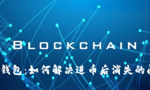 小狐錢包：如何解決進(jìn)幣后消失的問(wèn)題？