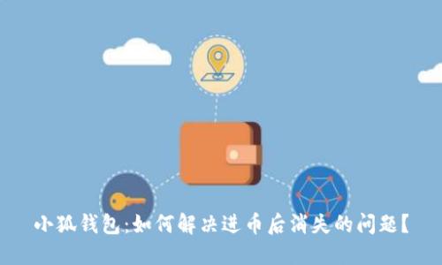 小狐錢包：如何解決進(jìn)幣后消失的問(wèn)題？
