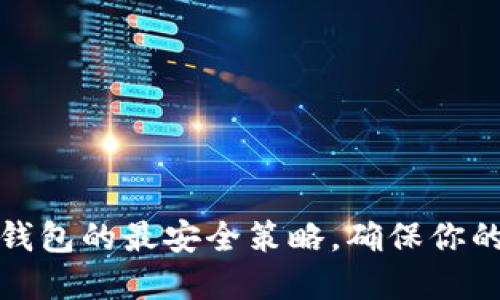 如何設(shè)置小狐錢包的最安全策略，確保你的數(shù)字資產(chǎn)安全