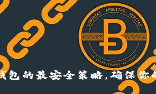 如何設(shè)置小狐錢包的最安全策略，確保你的數(shù)字資產(chǎn)安全
