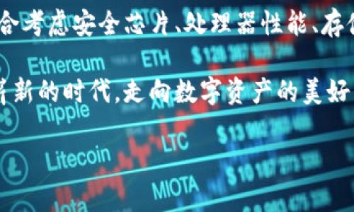 區(qū)塊鏈錢包硬件配置詳解：打造安全存儲的數(shù)字資產(chǎn)堡壘

區(qū)塊鏈, 錢包, 硬件配置/guanjianci

引言：數(shù)字時代的“金庫”——區(qū)塊鏈錢包

在當今數(shù)字化快速發(fā)展的時代，區(qū)塊鏈技術(shù)的崛起為我們帶來了許多改變，尤其是在資產(chǎn)存儲和交易的領(lǐng)域。在這個紛繁復雜的環(huán)境中，區(qū)塊鏈錢包作為存儲和管理數(shù)字資產(chǎn)的重要工具，其安全性與便捷性顯得尤為重要！

不同于傳統(tǒng)錢包，區(qū)塊鏈錢包的概念并不再局限于實體的儲存，而是通過各種技術(shù)手段將數(shù)字資產(chǎn)安全地保存、管理、交易、追蹤。盡管軟件錢包因其方便而受到歡迎，但硬件錢包憑借其卓越的安全性逐漸成為數(shù)字資產(chǎn)存儲的首選。

區(qū)塊鏈錢包的種類

在展開談論硬件配置之前，我們先來了解一下區(qū)塊鏈錢包的種類。目前主要分為以下幾類：

ul
    listrong熱錢包：/strong熱錢包常常連接互聯(lián)網(wǎng)，便于隨時進行交易。雖然方便快捷，但由于網(wǎng)絡連接，安全性相對較低。/li
    listrong冷錢包：/strong相較于熱錢包，冷錢包是物理存在的設備或紙質(zhì)文檔，與互聯(lián)網(wǎng)無連接，安全性高，但操作上不夠便利。/li
    listrong硬件錢包：/strong硬件錢包是一種專門為存儲區(qū)塊鏈私鑰而設計的設備，提供物理存儲與加密保護。十分適合長期存儲大額資產(chǎn)。/li
    listrong軟件錢包：/strong軟件錢包是通過應用程序管理數(shù)字資產(chǎn)的工具，具有一定的安全性和便利性，適合日常小額交易。/li
/ul

其中，硬件錢包以其安全性和抗攻擊性，逐漸成為了許多加密貨幣投資者的首選。正因如此，弄懂硬件錢包的硬件配置顯得尤為重要！

區(qū)塊鏈錢包的硬件配置解析

硬件錢包的核心在于其內(nèi)部硬件配置。一個高質(zhì)量的硬件錢包通常具備以下幾個方面的硬件支持：

h41. 高安全性芯片/h4

最重要的部分之一便是硬件錢包內(nèi)部的安全芯片。這種芯片通常稱為“安全元素”（Secure Element，SE）。它會按照國際標準（如Common Criteria EAL4 或EAL5）進行認證，確保私鑰內(nèi)部生成并存儲，而不會被外部設備讀取。這個安全芯片可以有效抵御黑客攻擊、物理攻擊等威脅，多么令人振奮！對于數(shù)字資產(chǎn)的安全性來說，選擇配備高安全性芯片的錢包尤為關(guān)鍵。

h42. 強大的處理器/h4

硬件錢包還需要強大的處理器，以便能夠快速處理加密算法。通常，硬件錢包會選擇能效高、性能強勁的處理器，能夠?qū)崿F(xiàn)快速的簽名和驗證，不會影響線上的用戶體驗！處理器的性能越強，自然用戶體驗也會越好，對于那些追求流暢體驗的用戶而言，處理器的配置不容忽視。

h43. 大容量存儲空間/h4

許多用戶在硬件錢包中存儲的不僅僅是單一幣種的私鑰，還有大量信息與數(shù)據(jù)。因此，硬件錢包應該配備足夠的存儲空間，以便保存用戶的各種資產(chǎn)和交易記錄。一般來說，64MB及以上的存儲空間可以滿足大多數(shù)用戶的需要！當然，隨著區(qū)塊鏈技術(shù)的發(fā)展，更多幣種和資產(chǎn)信息會被存儲，未來的硬件錢包存儲也要考慮更新與擴展。

h44. 兼容多種操作系統(tǒng)/h4

在硬件配置上，確保硬件錢包能夠兼容多種操作系統(tǒng)也是極其重要的。無論是Windows、macOS、Linux，還是移動設備上的iOS和Android，用戶都希望其硬件錢包能夠順利連接與操作。功能的多樣性意味著用戶可以在不同設備間自由切換，享受方便與便捷的體驗！

h45. 便捷的用戶界面與操作/h4

再優(yōu)秀的硬件配置也需要配合良好的用戶體驗。硬件錢包的設計應當注重用戶界面的友好性，確保用戶在操作過程中簡單明了。一些高端的硬件錢包甚至會配備觸摸屏或者按鈕，使操作更加直觀！用戶在查看資產(chǎn)、發(fā)送和接收加密貨幣時，也應感受到無縫的操作流暢度。

選擇硬件錢包時的注意事項

在了解了硬件配置的基本要素后，選擇適合自己需求的硬件錢包時，以下幾點也至關(guān)重要：

h41. 認證與品牌/h4

選擇大品牌且經(jīng)過認證的硬件錢包，能夠提高安全性的保障。像Ledger、Trezor和KeepKey等知名品牌，因其業(yè)內(nèi)認可與用戶口碑，可以讓用戶更安心。

h42. 社區(qū)與支持/h4

選擇一個有好社區(qū)與良好客服支持的硬件錢包也是必要的。在使用過程中，使用者難免會遇到各種問題，有一個活躍的社區(qū)與完善的技術(shù)支持，可以讓用戶更快解決困惑，避免損失。

h43. 成本預算/h4

相較于軟件錢包，硬件錢包的價格一般較高，需提前做好預算。有些較貴的設備雖然性能強大，內(nèi)置安全保護機制多，但是否值得花費大家仍需根據(jù)自己的實際情況來進行評估哦。

h44. 考慮未來的擴展性/h4

隨著數(shù)字貨幣的日益變化與擴展，考慮未來是否能支持更多幣種也是用戶選擇的標準之一！多么令人期待的未來，不斷變革的新技術(shù)，可能會引領(lǐng)我們進入更加豐富多彩的數(shù)字資產(chǎn)時代！

結(jié)語：未來無畏，數(shù)字資產(chǎn)安全無憂

隨著區(qū)塊鏈技術(shù)的逐步成熟，越來越多的人開始接觸和投資數(shù)字資產(chǎn)。硬件錢包作為確保數(shù)字資產(chǎn)安全的重要設備，其硬件配置尤為關(guān)鍵。在選購硬件錢包時，用戶需綜合考慮安全芯片、處理器性能、存儲空間以及兼容性等多方面因素。

在這場數(shù)字化時代的浪潮中，只有選擇適合自己的安全存儲方案，才能在追逐財富與夢想的路上更加無畏！未來的數(shù)字資產(chǎn)世界等待著你的參與，讓我們共同邁向這個嶄新的時代，走向數(shù)字資產(chǎn)的美好未來！

希望本文能夠幫助你更深入地理解區(qū)塊鏈錢包的硬件配置，做出明智的選擇，保障你的資產(chǎn)安全！因為，安全的存儲，讓你的投資無憂，生活更精彩！