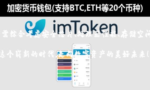 區(qū)塊鏈錢包硬件配置詳解：打造安全存儲的數(shù)字資產(chǎn)堡壘

區(qū)塊鏈, 錢包, 硬件配置/guanjianci

引言：數(shù)字時代的“金庫”——區(qū)塊鏈錢包

在當今數(shù)字化快速發(fā)展的時代，區(qū)塊鏈技術(shù)的崛起為我們帶來了許多改變，尤其是在資產(chǎn)存儲和交易的領(lǐng)域。在這個紛繁復雜的環(huán)境中，區(qū)塊鏈錢包作為存儲和管理數(shù)字資產(chǎn)的重要工具，其安全性與便捷性顯得尤為重要！

不同于傳統(tǒng)錢包，區(qū)塊鏈錢包的概念并不再局限于實體的儲存，而是通過各種技術(shù)手段將數(shù)字資產(chǎn)安全地保存、管理、交易、追蹤。盡管軟件錢包因其方便而受到歡迎，但硬件錢包憑借其卓越的安全性逐漸成為數(shù)字資產(chǎn)存儲的首選。

區(qū)塊鏈錢包的種類

在展開談論硬件配置之前，我們先來了解一下區(qū)塊鏈錢包的種類。目前主要分為以下幾類：

ul
    listrong熱錢包：/strong熱錢包常常連接互聯(lián)網(wǎng)，便于隨時進行交易。雖然方便快捷，但由于網(wǎng)絡連接，安全性相對較低。/li
    listrong冷錢包：/strong相較于熱錢包，冷錢包是物理存在的設備或紙質(zhì)文檔，與互聯(lián)網(wǎng)無連接，安全性高，但操作上不夠便利。/li
    listrong硬件錢包：/strong硬件錢包是一種專門為存儲區(qū)塊鏈私鑰而設計的設備，提供物理存儲與加密保護。十分適合長期存儲大額資產(chǎn)。/li
    listrong軟件錢包：/strong軟件錢包是通過應用程序管理數(shù)字資產(chǎn)的工具，具有一定的安全性和便利性，適合日常小額交易。/li
/ul

其中，硬件錢包以其安全性和抗攻擊性，逐漸成為了許多加密貨幣投資者的首選。正因如此，弄懂硬件錢包的硬件配置顯得尤為重要！

區(qū)塊鏈錢包的硬件配置解析

硬件錢包的核心在于其內(nèi)部硬件配置。一個高質(zhì)量的硬件錢包通常具備以下幾個方面的硬件支持：

h41. 高安全性芯片/h4

最重要的部分之一便是硬件錢包內(nèi)部的安全芯片。這種芯片通常稱為“安全元素”（Secure Element，SE）。它會按照國際標準（如Common Criteria EAL4 或EAL5）進行認證，確保私鑰內(nèi)部生成并存儲，而不會被外部設備讀取。這個安全芯片可以有效抵御黑客攻擊、物理攻擊等威脅，多么令人振奮！對于數(shù)字資產(chǎn)的安全性來說，選擇配備高安全性芯片的錢包尤為關(guān)鍵。

h42. 強大的處理器/h4

硬件錢包還需要強大的處理器，以便能夠快速處理加密算法。通常，硬件錢包會選擇能效高、性能強勁的處理器，能夠?qū)崿F(xiàn)快速的簽名和驗證，不會影響線上的用戶體驗！處理器的性能越強，自然用戶體驗也會越好，對于那些追求流暢體驗的用戶而言，處理器的配置不容忽視。

h43. 大容量存儲空間/h4

許多用戶在硬件錢包中存儲的不僅僅是單一幣種的私鑰，還有大量信息與數(shù)據(jù)。因此，硬件錢包應該配備足夠的存儲空間，以便保存用戶的各種資產(chǎn)和交易記錄。一般來說，64MB及以上的存儲空間可以滿足大多數(shù)用戶的需要！當然，隨著區(qū)塊鏈技術(shù)的發(fā)展，更多幣種和資產(chǎn)信息會被存儲，未來的硬件錢包存儲也要考慮更新與擴展。

h44. 兼容多種操作系統(tǒng)/h4

在硬件配置上，確保硬件錢包能夠兼容多種操作系統(tǒng)也是極其重要的。無論是Windows、macOS、Linux，還是移動設備上的iOS和Android，用戶都希望其硬件錢包能夠順利連接與操作。功能的多樣性意味著用戶可以在不同設備間自由切換，享受方便與便捷的體驗！

h45. 便捷的用戶界面與操作/h4

再優(yōu)秀的硬件配置也需要配合良好的用戶體驗。硬件錢包的設計應當注重用戶界面的友好性，確保用戶在操作過程中簡單明了。一些高端的硬件錢包甚至會配備觸摸屏或者按鈕，使操作更加直觀！用戶在查看資產(chǎn)、發(fā)送和接收加密貨幣時，也應感受到無縫的操作流暢度。

選擇硬件錢包時的注意事項

在了解了硬件配置的基本要素后，選擇適合自己需求的硬件錢包時，以下幾點也至關(guān)重要：

h41. 認證與品牌/h4

選擇大品牌且經(jīng)過認證的硬件錢包，能夠提高安全性的保障。像Ledger、Trezor和KeepKey等知名品牌，因其業(yè)內(nèi)認可與用戶口碑，可以讓用戶更安心。

h42. 社區(qū)與支持/h4

選擇一個有好社區(qū)與良好客服支持的硬件錢包也是必要的。在使用過程中，使用者難免會遇到各種問題，有一個活躍的社區(qū)與完善的技術(shù)支持，可以讓用戶更快解決困惑，避免損失。

h43. 成本預算/h4

相較于軟件錢包，硬件錢包的價格一般較高，需提前做好預算。有些較貴的設備雖然性能強大，內(nèi)置安全保護機制多，但是否值得花費大家仍需根據(jù)自己的實際情況來進行評估哦。

h44. 考慮未來的擴展性/h4

隨著數(shù)字貨幣的日益變化與擴展，考慮未來是否能支持更多幣種也是用戶選擇的標準之一！多么令人期待的未來，不斷變革的新技術(shù)，可能會引領(lǐng)我們進入更加豐富多彩的數(shù)字資產(chǎn)時代！

結(jié)語：未來無畏，數(shù)字資產(chǎn)安全無憂

隨著區(qū)塊鏈技術(shù)的逐步成熟，越來越多的人開始接觸和投資數(shù)字資產(chǎn)。硬件錢包作為確保數(shù)字資產(chǎn)安全的重要設備，其硬件配置尤為關(guān)鍵。在選購硬件錢包時，用戶需綜合考慮安全芯片、處理器性能、存儲空間以及兼容性等多方面因素。

在這場數(shù)字化時代的浪潮中，只有選擇適合自己的安全存儲方案，才能在追逐財富與夢想的路上更加無畏！未來的數(shù)字資產(chǎn)世界等待著你的參與，讓我們共同邁向這個嶄新的時代，走向數(shù)字資產(chǎn)的美好未來！

希望本文能夠幫助你更深入地理解區(qū)塊鏈錢包的硬件配置，做出明智的選擇，保障你的資產(chǎn)安全！因為，安全的存儲，讓你的投資無憂，生活更精彩！