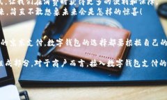   國內(nèi)數(shù)字錢包的最新選擇