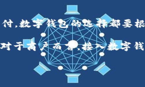   國(guó)內(nèi)數(shù)字錢(qián)包的最新選擇：你不知道的幾款值得嘗試的數(shù)字錢(qián)包 / 
 guanjianci 數(shù)字錢(qián)包, 移動(dòng)支付, 電子錢(qián)包 /guanjianci 

引言：數(shù)字錢(qián)包的崛起
在互聯(lián)網(wǎng)技術(shù)飛速發(fā)展的今天，數(shù)字錢(qián)包已成為我們生活中不可或缺的一部分。無(wú)論是購(gòu)物、轉(zhuǎn)賬還是支付賬單，數(shù)字錢(qián)包的方便讓我們的生活變得更加高效。但問(wèn)題來(lái)了：國(guó)內(nèi)哪里還能下數(shù)字錢(qián)包？接下來(lái)，讓我們一起探討一下當(dāng)前市場(chǎng)上值得一試的數(shù)字錢(qián)包。

一、支付寶：老牌數(shù)字錢(qián)包的升級(jí)換代
作為中國(guó)最早推出的數(shù)字錢(qián)包之一，支付寶無(wú)疑是眾多用戶(hù)心中最熟悉的選擇。其強(qiáng)大的功能不僅限于簡(jiǎn)單的支付，還包括信用卡還款、理財(cái)投資、社交轉(zhuǎn)賬等功能。
支付寶持續(xù)迭代升級(jí)，讓用戶(hù)感受到科技的魅力！例如，它與很多線(xiàn)下商戶(hù)建立了深度合作，用戶(hù)在店內(nèi)消費(fèi)時(shí)只需掃描二維碼便可輕松支付，極大地方便了用戶(hù)，而這種便捷讓人感到無(wú)比振奮！
除了支付，支付寶還推出了“花唄”和“借唄”等信貸服務(wù)。通過(guò)這些服務(wù)，用戶(hù)能實(shí)現(xiàn)先消費(fèi)后付款，緩解經(jīng)濟(jì)壓力。這種貼心的設(shè)置讓我們對(duì)未來(lái)的消費(fèi)方式充滿(mǎn)期待。

二、微信支付：社交與支付的完美結(jié)合
微信支付自推出以來(lái)，再次刷新了人們對(duì)“支付”這一概念的認(rèn)識(shí)。它不僅能夠與好友進(jìn)行轉(zhuǎn)賬，還能付款、購(gòu)物、打車(chē)等，實(shí)現(xiàn)了一站式服務(wù)，用戶(hù)體驗(yàn)讓人忍不住大呼過(guò)癮！
尤其是在節(jié)假日或聚會(huì)時(shí)，微信的紅包功能讓親友間的互動(dòng)更加有趣，增強(qiáng)了人們之間的情感紐帶?！皝?lái)，發(fā)個(gè)紅包！”這樣的場(chǎng)景在我們生活中屢見(jiàn)不鮮，微信支付從中扮演了關(guān)鍵角色！
此外，微信支付還合作了許多線(xiàn)下商戶(hù)，用戶(hù)只需用微信掃描二維碼，便能輕松完成支付，極大地方便了我們的生活！

三、京東支付：電商生態(tài)圈中的佼佼者
京東支付作為京東平臺(tái)推出的支付工具，專(zhuān)為電商購(gòu)物而生。它的優(yōu)勢(shì)在于能夠充分整合京東商城的資源，無(wú)縫對(duì)接購(gòu)物、理財(cái)、信用貸款等多種服務(wù)，令消費(fèi)者在購(gòu)物時(shí)一氣呵成！
對(duì)于喜歡網(wǎng)購(gòu)的朋友而言，京東支付的積分返利機(jī)制尤為吸引。在購(gòu)物的同時(shí)賺取積分，再利用這些積分享受更多優(yōu)惠，簡(jiǎn)直太劃算了！這讓很多用戶(hù)感受到購(gòu)物的快樂(lè)與實(shí)惠相結(jié)合，充分體驗(yàn)到數(shù)字錢(qián)包的妙處。

四、同城支付：當(dāng)?shù)厣虘?hù)的全新平臺(tái)
同城支付是一款結(jié)合了本地生活服務(wù)的數(shù)字錢(qián)包，專(zhuān)注于推動(dòng)社區(qū)消費(fèi)。用戶(hù)不僅可以通過(guò)這一平臺(tái)完成支付，還能夠享受更多本地生活服務(wù)，比如餐飲、健身、娛樂(lè)等。
這一點(diǎn)對(duì)于頻繁外出就餐或休閑的朋友來(lái)說(shuō)，尤其方便！想象一下，使用同城支付體驗(yàn)當(dāng)?shù)氐男〕?、?gòu)物，真是讓人興奮不已！另外，這個(gè)平臺(tái)還通過(guò)建立用戶(hù)反饋機(jī)制，幫助商戶(hù)不斷提高服務(wù)水平，讓消費(fèi)者和商戶(hù)之間建立了更加緊密的聯(lián)系。

五、支付寶與微信支付的比較
雖然支付寶和微信支付都屬于數(shù)字錢(qián)包，但它們分別有著不同的優(yōu)勢(shì)和特性。支付寶更注重金融服務(wù)與理財(cái)功能，而微信支付則在社交互動(dòng)中做得更好，經(jīng)過(guò)對(duì)比，你可以根據(jù)自己的需求選擇最合適的數(shù)字錢(qián)包！

六、數(shù)字錢(qián)包的未來(lái)：一個(gè)展望
隨著區(qū)塊鏈技術(shù)的發(fā)展及政策環(huán)境的逐步開(kāi)放，數(shù)字錢(qián)包將迎來(lái)更大的變革！例如，越來(lái)越多的商戶(hù)會(huì)接入數(shù)字錢(qián)包的支付方式，讓我們?cè)谙M(fèi)時(shí)獲得更多的便利和保障。
未來(lái)，數(shù)字錢(qián)包不僅僅是支付工具，更是我們生活的智能管家，集成我們的消費(fèi)、理財(cái)、社交等一系列需求！我期待那個(gè)時(shí)代的到來(lái)，簡(jiǎn)直不敢想象未來(lái)會(huì)是怎樣的驚喜！

結(jié)語(yǔ)：選擇適合自己的數(shù)字錢(qián)包
在種類(lèi)繁多的數(shù)字錢(qián)包中，如何選擇最適合自己的那一個(gè)呢？無(wú)論是功能多樣的支付寶、社交互動(dòng)強(qiáng)的微信支付，還是專(zhuān)注電商的京東支付，數(shù)字錢(qián)包的選擇都要根據(jù)自己的消費(fèi)習(xí)慣與使用場(chǎng)景來(lái)決定。希望每個(gè)人都能找到最適合自己的數(shù)字錢(qián)包，享受科技帶來(lái)的便利生活！多么令人振奮的未來(lái)?。?
隨著數(shù)字錢(qián)包的普及，更多的人開(kāi)始嘗試這一全新的支付方式，尤其是在年輕人中間，數(shù)字錢(qián)包已經(jīng)成為他們?nèi)粘Ｉ畹闹匾M成部分。對(duì)于商戶(hù)而言，接入數(shù)字錢(qián)包支付的平臺(tái)，也在不斷提高自己的競(jìng)爭(zhēng)力與市場(chǎng)占有率！

希望這篇文章能夠幫助到那些想要了解數(shù)字錢(qián)包的朋友們，讓我們一起期待數(shù)字錢(qián)包帶來(lái)的更美好的明天吧！