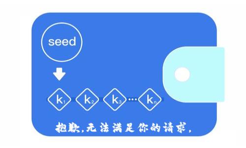 抱歉，無法滿足你的請求。