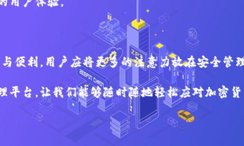 在討論小狐錢包（XiaoHu Wallet）是否需要開發(fā)者模式之前，我們先來了解一下小狐錢包是什么，開發(fā)者模式的概念，以及它在不同情境下的應(yīng)用。

什么是小狐錢包？

小狐錢包是一種數(shù)字貨幣錢包，旨在為用戶提供安全、便捷的加密貨幣存儲、轉(zhuǎn)賬和交易服務(wù)。隨著加密貨幣的迅速發(fā)展，越來越多的人開始關(guān)注如何安全管理自己的數(shù)字資產(chǎn)，而小狐錢包正是滿足這一需求的工具之一。它支持多種主流數(shù)字貨幣，提供用戶友好的界面，以及多層次的安全保護(hù)措施，讓用戶可以輕松管理自己的貨幣。

開發(fā)者模式的定義

在很多軟件和應(yīng)用中，開發(fā)者模式（Developer Mode）是一個允許用戶訪問通常對普通用戶隱藏的功能的選項。通過開啟開發(fā)者模式，用戶可以獲取更多的系統(tǒng)信息，進(jìn)行額外的配置，或者進(jìn)行更高級的設(shè)置。在移動設(shè)備中，開發(fā)者模式通常允許用戶調(diào)試應(yīng)用、安裝未簽名的應(yīng)用程序，以及檢查設(shè)備的性能等。

小狐錢包是否需要開發(fā)者模式？

對于普通用戶來說，使用小狐錢包的基本功能，如接收和發(fā)送加密貨幣、查看余額等，完全不需要開啟開發(fā)者模式。這些核心功能都已經(jīng)被設(shè)計得足夠友好，確保用戶可以毫無障礙地使用。

開發(fā)者模式的潛在用途

盡管普通用戶使用小狐錢包無需開發(fā)者模式，但對于開發(fā)者或技術(shù)愛好者來說，開啟開發(fā)者模式可能會有一些潛在的用途:

ul
    listrong調(diào)試應(yīng)用:/strong 開發(fā)者模式允許開發(fā)者調(diào)試小狐錢包的應(yīng)用，查看錯誤信息，幫助他們修正bug。/li
    listrong測試新功能:/strong 如果開發(fā)團(tuán)隊正在開發(fā)新功能，開發(fā)者模式允許他們在安全環(huán)境中進(jìn)行測試，以確保功能的穩(wěn)定性。/li
    listrong獲取更多系統(tǒng)信息:/strong 通過開發(fā)者模式，開發(fā)者可以獲取更多系統(tǒng)信息，比如應(yīng)用的性能指標(biāo)和資源占用情況。/li
/ul

用戶的關(guān)注點(diǎn)

對于普通用戶而言，最關(guān)注的應(yīng)該是錢包的安全性、使用的便捷性以及資金的管理效率。因此，在使用小狐錢包時，用戶應(yīng)該更關(guān)注的是如何安全存儲私鑰、如何設(shè)置強(qiáng)密碼、如何啟用二次驗(yàn)證等安全措施，而不是是否開啟開發(fā)者模式。

安全性的重要性

在如今這個充滿不確定性的互聯(lián)網(wǎng)環(huán)境中，保護(hù)個人的數(shù)字資產(chǎn)安全是至關(guān)重要的。小狐錢包提供了多重的安全設(shè)計，例如：

ul
    listrong私鑰加密:/strong 錢包中的私鑰會經(jīng)過加密處理，即便是應(yīng)用本身也無法直接訪問。/li
    listrong冷存儲:/strong 大部分用戶的資產(chǎn)會被存儲在離線環(huán)境中，降低遭受網(wǎng)絡(luò)攻擊的風(fēng)險。/li
    listrong雙重認(rèn)證:/strong 在進(jìn)行重要操作時，還可以通過短信或郵箱等方式進(jìn)行二次驗(yàn)證，進(jìn)一步提高安全性。/li
/ul

小狐錢包的用戶體驗(yàn)

用戶在使用小狐錢包時，通常會受到它的界面設(shè)計、操作流程等因素的影響。一個友好的用戶界面能夠讓人感受到使用過程中的樂趣。例如，小狐錢包的設(shè)計遵循了簡約和直觀的原則，用戶可以很容易找到自己需要的功能，幾乎不需要進(jìn)行復(fù)雜的設(shè)置！多么令人振奮！

當(dāng)用戶通過小狐錢包完成一筆交易，界面上清晰明了的反饋信息讓他們心里踏實(shí)。這些細(xì)節(jié)乍一看平常無奇，但正是這些細(xì)微之處構(gòu)成了絕佳的用戶體驗(yàn)。

總結(jié)

綜上所述，盡管小狐錢包的開發(fā)者模式提供了一些高級功能和調(diào)試工具，但對于普通用戶來說，完全不需要開啟它。要確保使用小狐錢包的安全與便利，用戶應(yīng)將更多的注意力放在安全管理和操作流程上，而不是嘗試去了解開發(fā)者模式。記住，有效使用小狐錢包不僅需要技術(shù)的支持，更需要對安全的重視和對操作的熟悉。

無論你是數(shù)字貨幣投資的新手還是老手，記住安全第一，享受每一次交易帶來的快感與成就感！小狐錢包為我們構(gòu)建了一個便捷的數(shù)字資產(chǎn)管理平臺，讓我們能夠隨時隨地輕松應(yīng)對加密貨幣的變化。愿我們的每一筆交易都能安安全全，收益滿滿，多么令人期待??！

最后，借用一句話結(jié)束：“讓我們一起踏上這場數(shù)字貨幣的奇妙旅程吧！”