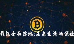 數(shù)字錢(qián)包全面落地：未來(lái)