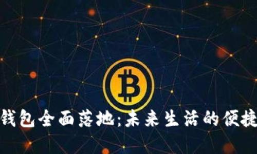 數(shù)字錢(qián)包全面落地：未來(lái)生活的便捷之選