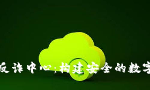 小狐錢(qián)包反詐中心：構(gòu)建安全的數(shù)字錢(qián)財(cái)防線(xiàn)