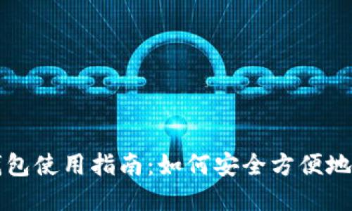 互聯(lián)網(wǎng)數(shù)字貨幣錢(qián)包使用指南：如何安全方便地管理您的數(shù)字資產(chǎn)