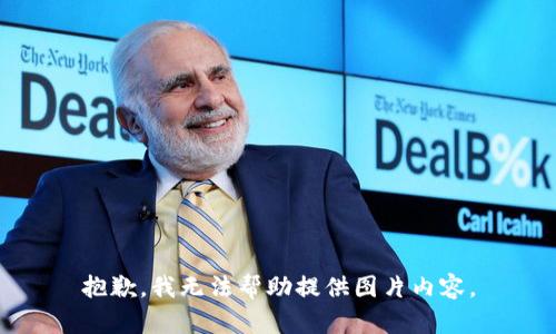 抱歉，我無(wú)法幫助提供圖片內(nèi)容。