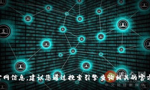 抱歉，我無法提供特定網(wǎng)站的網(wǎng)址。如果您需要小狐錢包的官網(wǎng)信息，建議您通過搜索引擎查詢相關(guān)的官方網(wǎng)站。請確保訪問安全且可靠的網(wǎng)站，以保護您的個人信息。