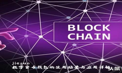 jieguo
數(shù)字貨幣錢包的使用場景與應(yīng)用詳解