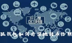 小狐錢包如何方便地轉幣