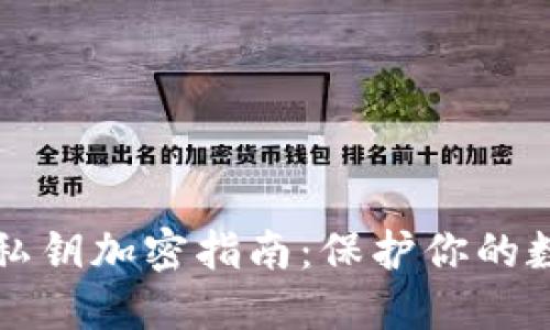 以太幣錢包私鑰加密指南：保護你的數(shù)字資產(chǎn)安全