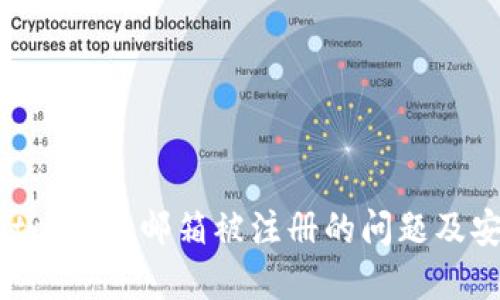 解決MetaMask郵箱被注冊(cè)的問題及安全建議