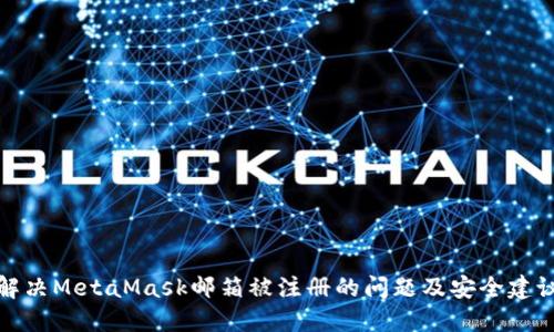 解決MetaMask郵箱被注冊(cè)的問題及安全建議