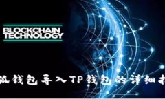 小狐錢包導(dǎo)入TP錢包的詳細
