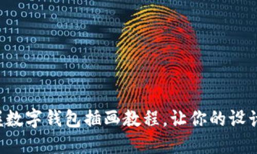 輕松掌握數(shù)字錢包插畫教程，讓你的設(shè)計更出色！