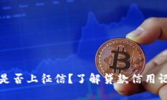 小狐錢包是否上征信？了