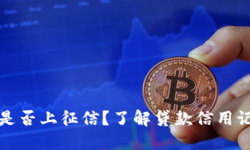 小狐錢包是否上征信？了解貸款信用記錄的秘密