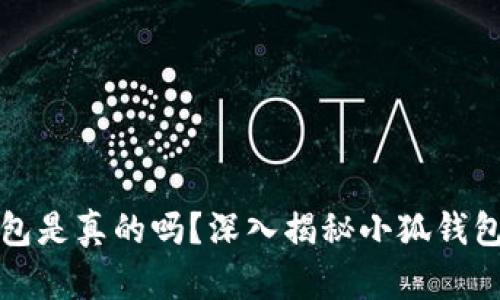 小狐錢(qián)包是真的嗎？深入揭秘小狐錢(qián)包的真相