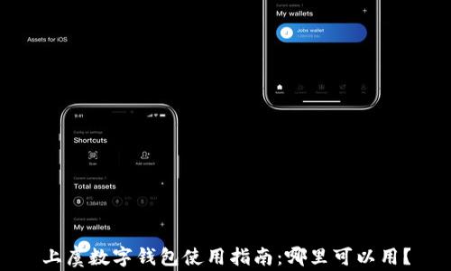 
上虞數(shù)字錢包使用指南：哪里可以用？