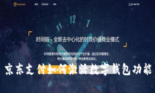 京東支付如何激活數(shù)字錢包功能