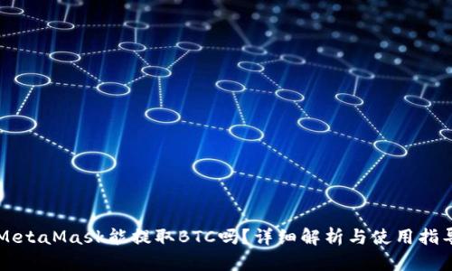 MetaMask能提取BTC嗎？詳細(xì)解析與使用指導(dǎo)