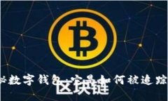 探秘數(shù)字錢包：它是如何