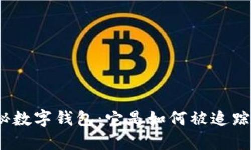 探秘?cái)?shù)字錢包：它是如何被追蹤的？