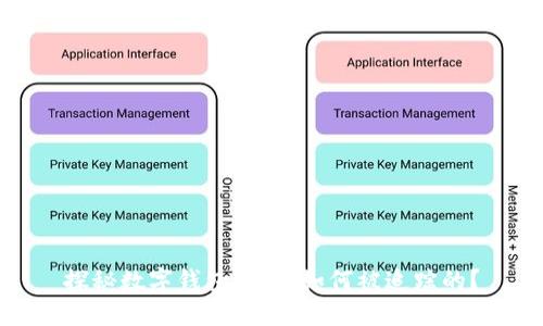 探秘?cái)?shù)字錢包：它是如何被追蹤的？