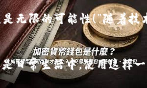 biao ti/biao ti央行數(shù)字錢包APP：安全、便捷、智慧的支付新體驗(yàn)/biao ti  
guan jianci數(shù)字錢包, 央行, 支付/guan jianci

引言：數(shù)字錢包的崛起
在這個(gè)數(shù)字化迅猛發(fā)展的時(shí)代，傳統(tǒng)的支付方式正在悄然發(fā)生著變化。隨著科技的進(jìn)步和人們生活方式的演變，數(shù)字錢包的出現(xiàn)使得支付變得更加便捷。想象一下，您不再需要攜帶現(xiàn)金和各種信用卡，只需一部手機(jī)便可以完成所有交易。這種不僅是科技的進(jìn)步，更是生活方式的革命！而央行數(shù)字錢包APP正是在這一背景下應(yīng)運(yùn)而生的，給人們帶來了全新的支付體驗(yàn)！

央行數(shù)字錢包APP是什么？
央行數(shù)字錢包APP是由國家中央銀行推出的官方數(shù)字支付工具，旨在滿足人們?nèi)粘Ｉ钪袑Ω咝А踩Ц兜男枨?。與傳統(tǒng)的銀行支付方式相比，它具有交易速度快、使用便捷和安全性高等特點(diǎn)。通過這款A(yù)PP，用戶可以隨時(shí)隨地進(jìn)行支付、轉(zhuǎn)賬、理財(cái)?shù)榷喾N金融服務(wù)！雖然我們可能對這個(gè)新興事物還不是特別了解，但細(xì)想一下，它無疑是我們生活中重要的組成部分?！?
數(shù)字錢包的安全性：讓人放心的選擇
安全性無疑是任何金融工具最重要的考量因素，而央行數(shù)字錢包APP在這一點(diǎn)上表現(xiàn)得無可挑剔！該APP采用了先進(jìn)的加密技術(shù)，確保用戶的信息和資金安全不被泄露。想想看，您的每一筆交易都經(jīng)過多重驗(yàn)證，還采用了生物識別技術(shù)，如指紋識別和面部識別，讓您在使用過程中感受到一次次的安全保障?！斑@不是令人振奮嗎？”

便捷體驗(yàn)：從此告別繁瑣
央行數(shù)字錢包APP最大的優(yōu)點(diǎn)之一就是讓支付變得極為便捷！傳統(tǒng)的購物支付往往需要找零錢、刷卡，而使用數(shù)字錢包，只需輕輕一按，資金便會瞬間到賬。“多么簡單！”而且，通過這款A(yù)PP，您可以輕松實(shí)現(xiàn)掃碼支付、在線購物和轉(zhuǎn)賬等多種操作，大大節(jié)省了時(shí)間和精力。

功能多樣：滿足各種生活需求
這款數(shù)字錢包APP不僅僅滿足于基本的支付功能，它還提供了豐富的附加服務(wù)。例如，用戶可以通過APP進(jìn)行賬戶管理、消費(fèi)記錄查詢、賬單支付等操作，甚至在一些商家處享受專屬優(yōu)惠。試想一下，在一次購物中，您不僅省下了時(shí)間，還順帶享受到了優(yōu)惠，沒有比這更令人開心的事情了！

理財(cái)新選擇：智慧投資就在指尖
央行數(shù)字錢包APP還為用戶提供了便捷的理財(cái)功能。無論您是投資新手還是老手，都可以通過APP選擇合適的理財(cái)產(chǎn)品，進(jìn)行投資。這種將支付與理財(cái)結(jié)合的方式，幫助您更好地管理個(gè)人財(cái)務(wù)，提升資金使用效率?！斑@真是一個(gè)睿智的選擇！”

文化背景與居民生活的聯(lián)系
每種支付方式背后都反映了社會的發(fā)展與文化的交融。央行數(shù)字錢包APP的推出，不僅僅是金融工具的創(chuàng)新，更是推動了社會的數(shù)字化轉(zhuǎn)型。想象一下，您的朋友、家人和同事都在使用這個(gè)APP，分享著各自的使用體驗(yàn)，增加了生活的趣味和交流的機(jī)會。

未來展望：數(shù)字錢包的無限可能
展望未來，央行數(shù)字錢包APP將可能融入越來越多的服務(wù)。在不久的將來，您可能可以通過它實(shí)現(xiàn)更多的功能，比如在線申請貸款、投資市場分析、個(gè)人財(cái)務(wù)管理等?！斑@簡直是無限的可能性！”隨著技術(shù)的不斷發(fā)展，這款A(yù)PP還會不斷升級，帶來更豐富的用戶體驗(yàn)。

結(jié)語：擁抱數(shù)字時(shí)代的生活
央行數(shù)字錢包APP不僅是一個(gè)支付工具，更是我們生活中不可或缺的好伙伴。它的便捷、安全、多功能的特性正如同春日的暖陽，為我們帶來了溫暖。無論是在購物、旅行，還是日常生活中，使用這樣一個(gè)數(shù)字錢包APP，讓生活變得更輕松、更快樂！讓我們共同擁抱這一數(shù)字化時(shí)代的新生活吧！