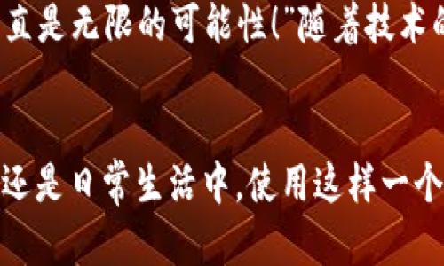 biao ti/biao ti央行數(shù)字錢包APP：安全、便捷、智慧的支付新體驗(yàn)/biao ti  
guan jianci數(shù)字錢包, 央行, 支付/guan jianci

引言：數(shù)字錢包的崛起
在這個(gè)數(shù)字化迅猛發(fā)展的時(shí)代，傳統(tǒng)的支付方式正在悄然發(fā)生著變化。隨著科技的進(jìn)步和人們生活方式的演變，數(shù)字錢包的出現(xiàn)使得支付變得更加便捷。想象一下，您不再需要攜帶現(xiàn)金和各種信用卡，只需一部手機(jī)便可以完成所有交易。這種不僅是科技的進(jìn)步，更是生活方式的革命！而央行數(shù)字錢包APP正是在這一背景下應(yīng)運(yùn)而生的，給人們帶來了全新的支付體驗(yàn)！

央行數(shù)字錢包APP是什么？
央行數(shù)字錢包APP是由國家中央銀行推出的官方數(shù)字支付工具，旨在滿足人們?nèi)粘Ｉ钪袑Ω咝?、安全支付的需求。與傳統(tǒng)的銀行支付方式相比，它具有交易速度快、使用便捷和安全性高等特點(diǎn)。通過這款A(yù)PP，用戶可以隨時(shí)隨地進(jìn)行支付、轉(zhuǎn)賬、理財(cái)?shù)榷喾N金融服務(wù)！雖然我們可能對這個(gè)新興事物還不是特別了解，但細(xì)想一下，它無疑是我們生活中重要的組成部分?！?
數(shù)字錢包的安全性：讓人放心的選擇
安全性無疑是任何金融工具最重要的考量因素，而央行數(shù)字錢包APP在這一點(diǎn)上表現(xiàn)得無可挑剔！該APP采用了先進(jìn)的加密技術(shù)，確保用戶的信息和資金安全不被泄露。想想看，您的每一筆交易都經(jīng)過多重驗(yàn)證，還采用了生物識別技術(shù)，如指紋識別和面部識別，讓您在使用過程中感受到一次次的安全保障。“這不是令人振奮嗎？”

便捷體驗(yàn)：從此告別繁瑣
央行數(shù)字錢包APP最大的優(yōu)點(diǎn)之一就是讓支付變得極為便捷！傳統(tǒng)的購物支付往往需要找零錢、刷卡，而使用數(shù)字錢包，只需輕輕一按，資金便會瞬間到賬。“多么簡單！”而且，通過這款A(yù)PP，您可以輕松實(shí)現(xiàn)掃碼支付、在線購物和轉(zhuǎn)賬等多種操作，大大節(jié)省了時(shí)間和精力。

功能多樣：滿足各種生活需求
這款數(shù)字錢包APP不僅僅滿足于基本的支付功能，它還提供了豐富的附加服務(wù)。例如，用戶可以通過APP進(jìn)行賬戶管理、消費(fèi)記錄查詢、賬單支付等操作，甚至在一些商家處享受專屬優(yōu)惠。試想一下，在一次購物中，您不僅省下了時(shí)間，還順帶享受到了優(yōu)惠，沒有比這更令人開心的事情了！

理財(cái)新選擇：智慧投資就在指尖
央行數(shù)字錢包APP還為用戶提供了便捷的理財(cái)功能。無論您是投資新手還是老手，都可以通過APP選擇合適的理財(cái)產(chǎn)品，進(jìn)行投資。這種將支付與理財(cái)結(jié)合的方式，幫助您更好地管理個(gè)人財(cái)務(wù)，提升資金使用效率?！斑@真是一個(gè)睿智的選擇！”

文化背景與居民生活的聯(lián)系
每種支付方式背后都反映了社會的發(fā)展與文化的交融。央行數(shù)字錢包APP的推出，不僅僅是金融工具的創(chuàng)新，更是推動了社會的數(shù)字化轉(zhuǎn)型。想象一下，您的朋友、家人和同事都在使用這個(gè)APP，分享著各自的使用體驗(yàn)，增加了生活的趣味和交流的機(jī)會。

未來展望：數(shù)字錢包的無限可能
展望未來，央行數(shù)字錢包APP將可能融入越來越多的服務(wù)。在不久的將來，您可能可以通過它實(shí)現(xiàn)更多的功能，比如在線申請貸款、投資市場分析、個(gè)人財(cái)務(wù)管理等?！斑@簡直是無限的可能性！”隨著技術(shù)的不斷發(fā)展，這款A(yù)PP還會不斷升級，帶來更豐富的用戶體驗(yàn)。

結(jié)語：擁抱數(shù)字時(shí)代的生活
央行數(shù)字錢包APP不僅是一個(gè)支付工具，更是我們生活中不可或缺的好伙伴。它的便捷、安全、多功能的特性正如同春日的暖陽，為我們帶來了溫暖。無論是在購物、旅行，還是日常生活中，使用這樣一個(gè)數(shù)字錢包APP，讓生活變得更輕松、更快樂！讓我們共同擁抱這一數(shù)字化時(shí)代的新生活吧！
